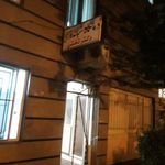 درمانگاه شبانه روزی دکتر تختی