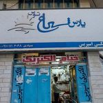 الکتریکی صیادی