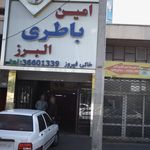 امین باطری البرز