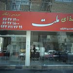 رستوران ملت