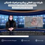 هلدینگ بین المللی پیشرو سرامیک