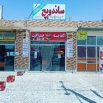 ساندویچی  (صداقت)