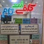 کافی نت تام ، وام فوری