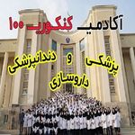 آکادمی کنکوری 100 -مشاوره و برنامه ریزی