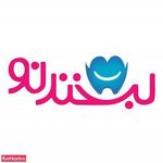 کلینیک تخصصی دندانپزشکی لبخند نو