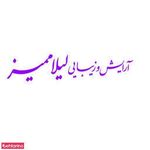 آرایشگاه لیلا