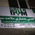 باشگاه سلامت سبز