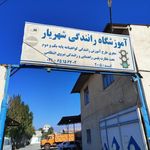 آموزشگاه رانندگی طهماسبی