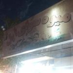میوه سرای اپل
