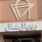 مجتمع تجاری تفریحی رویال مال