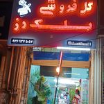 گل فروشی ۱۱۰