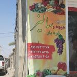 میوه تره بار
