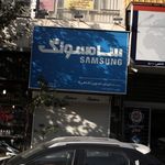 موسسه دنیای کالا سامسونگ