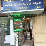 قفل و کلید سازی جاوید