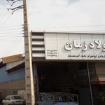 فولاد زمان