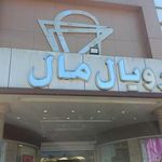 مجتمع تجاری تفریحی رویال مال