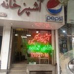 آشپزخانه حکیمی