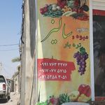 میوه تره بار