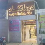 درمانگاه شبانه روزی سلامت