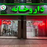 داروخانه شبانه‌روزی