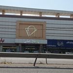 مجتمع تجاری تفریحی رویال مال