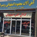 آهن آلات محمود اصفهانی