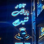 تالار پذیرایی شفیعی
