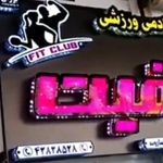اکادمی ورزشی فیت