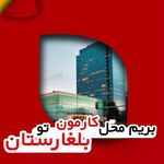 موسسه حقوقی و مهاجرتی دادگران جوان شمال