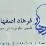 لوازم یدکی فرهاد اصفهانی قم