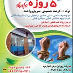 ترک اعتیاد شفاء