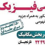 تدریس فیزیک نارنجیان