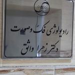 رادیولوژی فک و صورت دکتر واثق