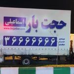حجت بار