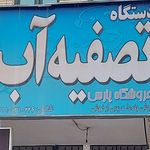 آش نصر