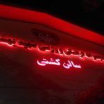 استخر شهید بهشتی