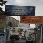 موسسه آموزش عالی علمی کاربردی و مهارتی جهاد کشاورزی