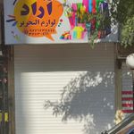 لوازم التحریر بهمن