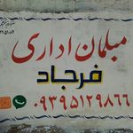 مبلمان اداری فرجاد(پاکپور)