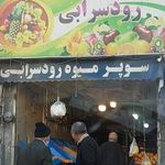 سوپر میوه رودسرابی