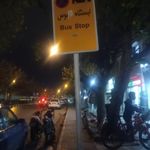 ایستگاه اتوبوس مهریز 44