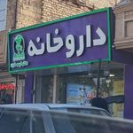 داروخانه دکتر خیمه کبود