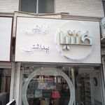 آرایشی بهداشتی سوران
