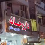 داروخانه شبانه‌روزی دکتر باباخانی