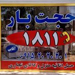 حجت بار