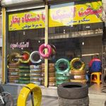 پخت لاستیک امجد