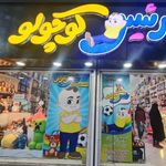 فروشگاه اسباب بازی رئیس کوچولو