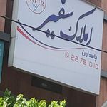 مسکن سفیر