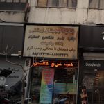 بهشتی