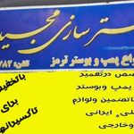 بوسترسازی مجید